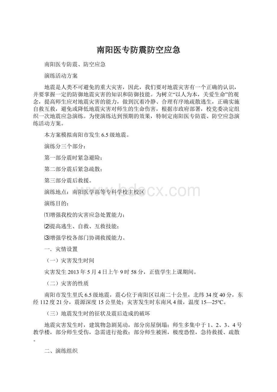 南阳医专防震防空应急Word文件下载.docx