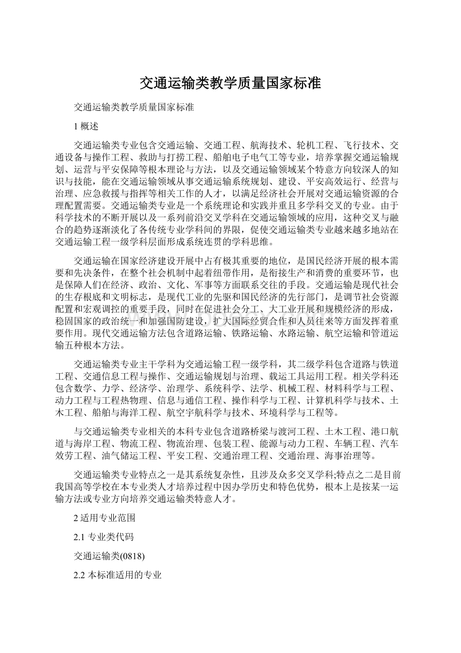 交通运输类教学质量国家标准Word文档下载推荐.docx_第1页