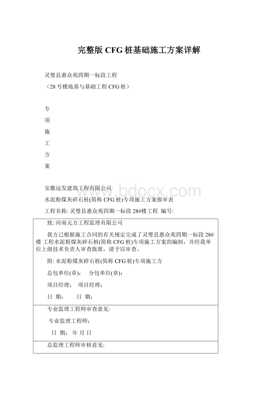 完整版CFG桩基础施工方案详解Word格式文档下载.docx