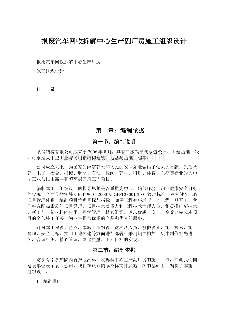 报废汽车回收拆解中心生产副厂房施工组织设计Word文件下载.docx