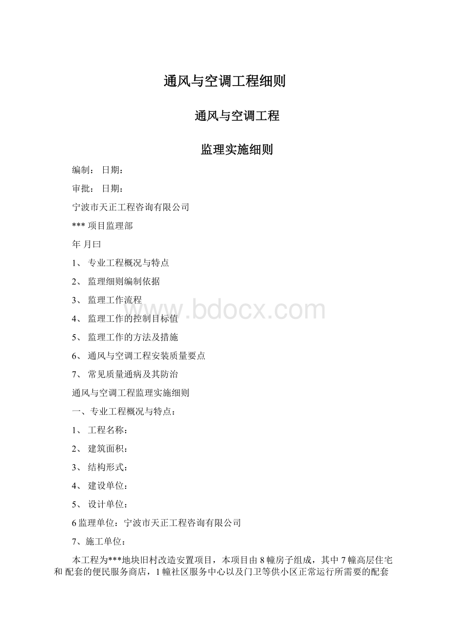 通风与空调工程细则.docx_第1页