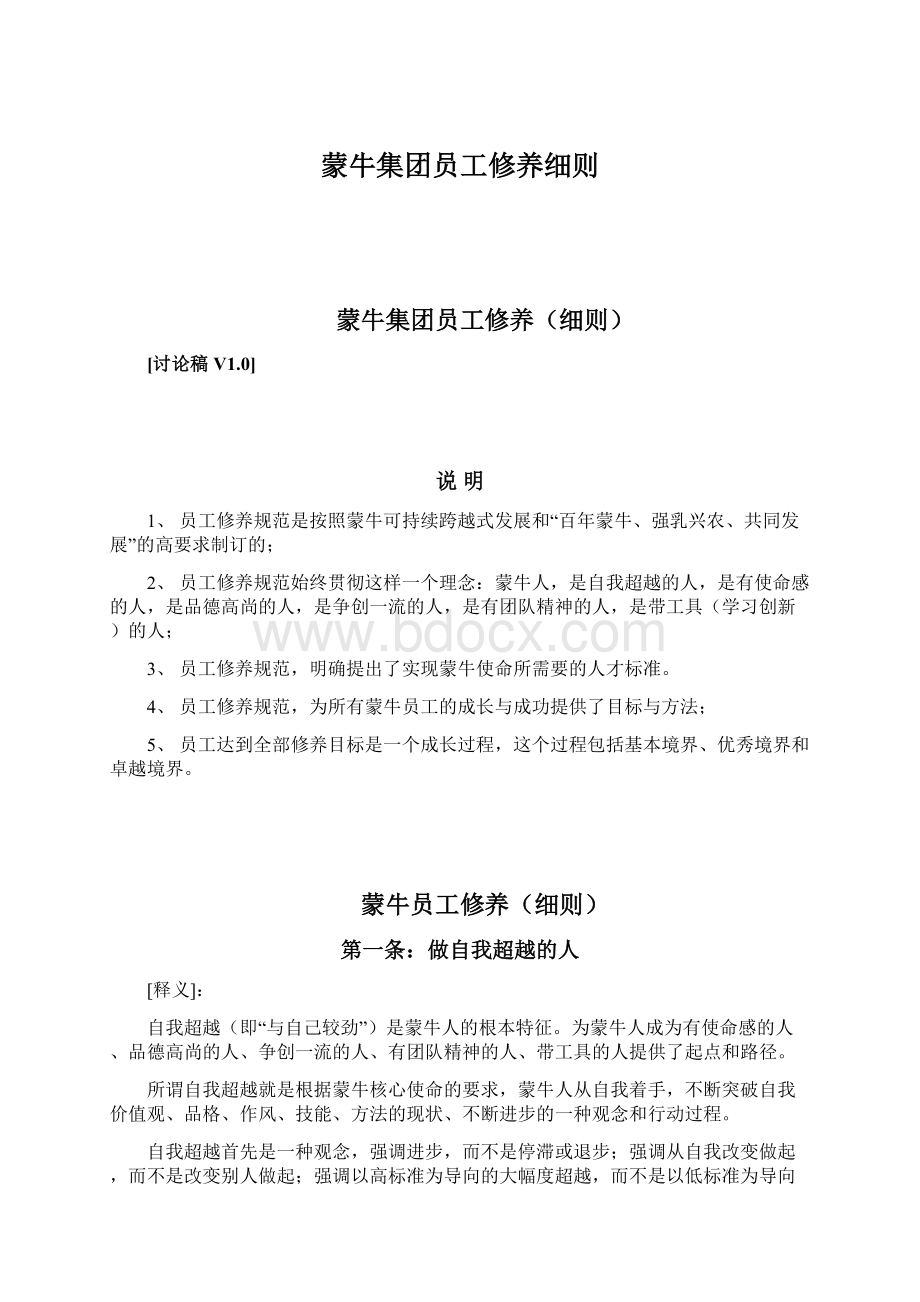 蒙牛集团员工修养细则.docx