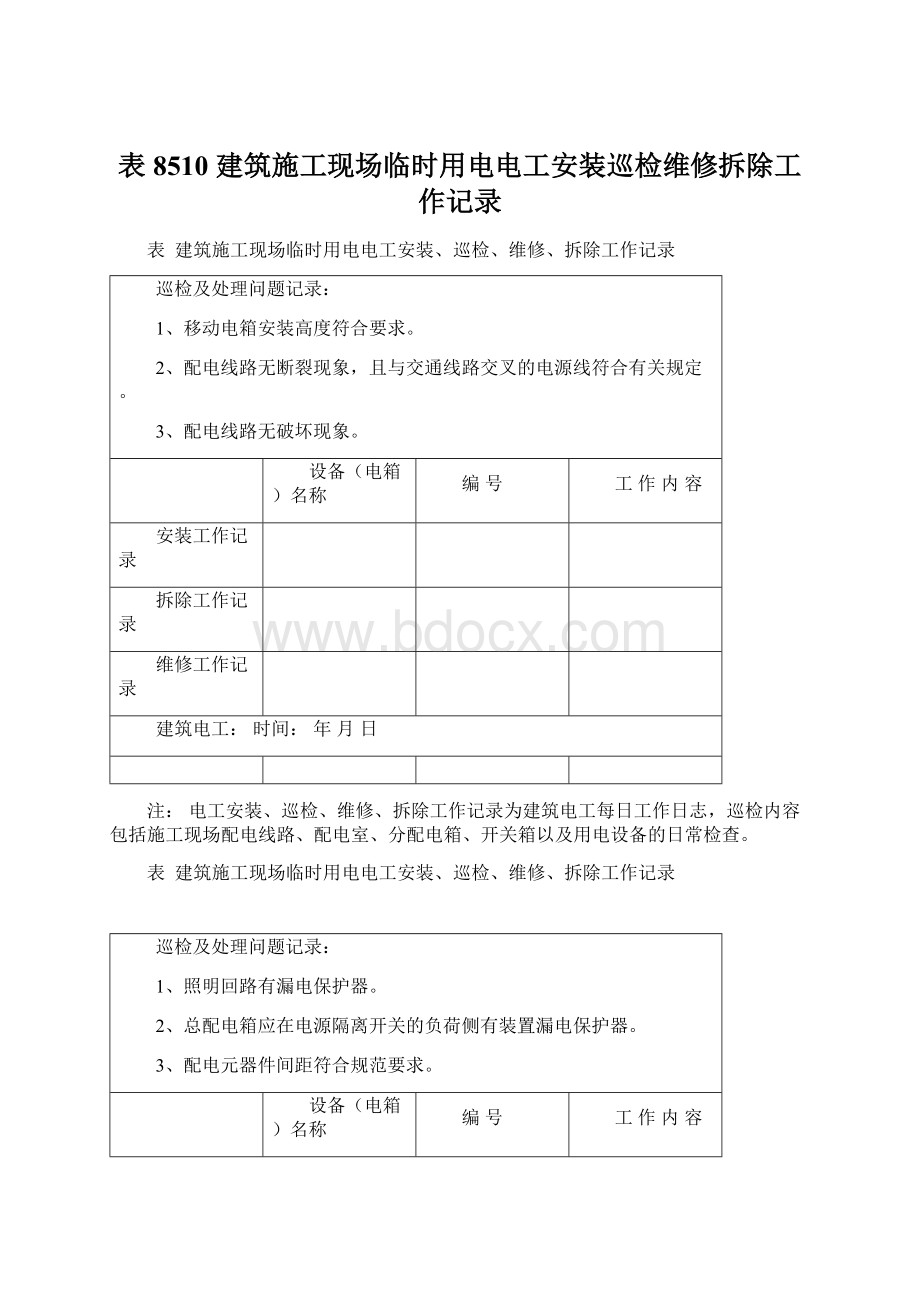 表8510 建筑施工现场临时用电电工安装巡检维修拆除工作记录.docx_第1页