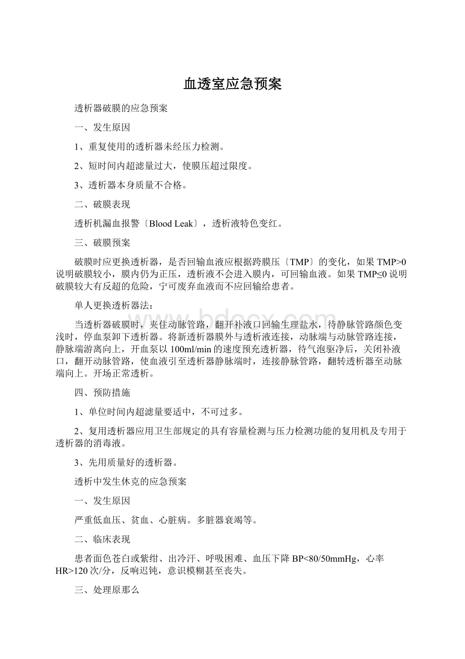 血透室应急预案.docx