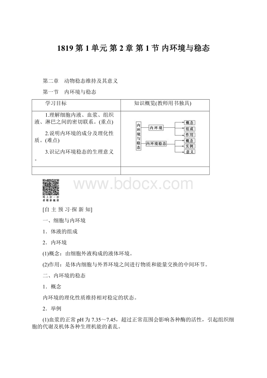 1819 第1单元 第2章 第1节 内环境与稳态.docx_第1页