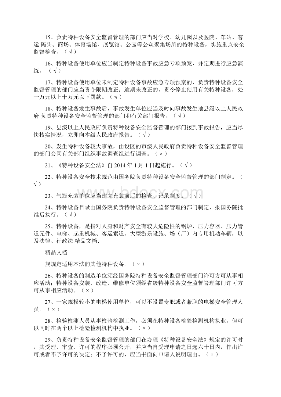 特种设备安全法律制度考试题判断题单选题电子教案.docx_第2页