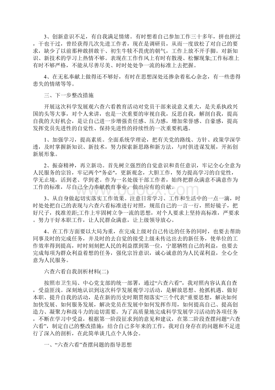 六查六看自我剖析材料.docx_第2页