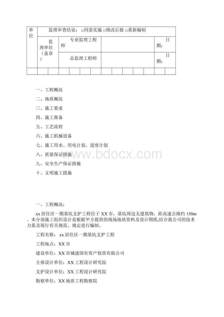 基坑支护施工方案内容完整word文档文档格式.docx_第2页