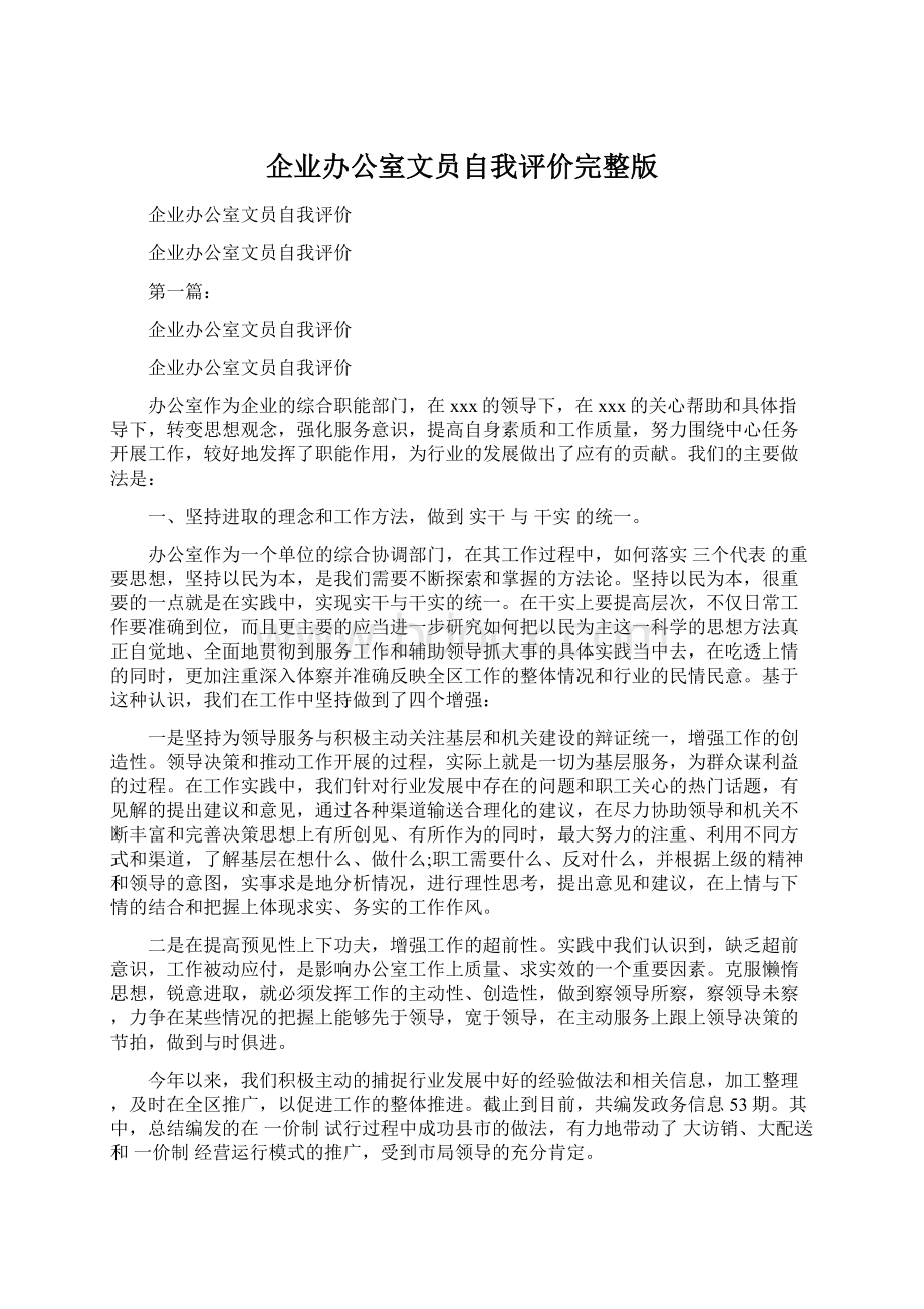 企业办公室文员自我评价完整版.docx_第1页