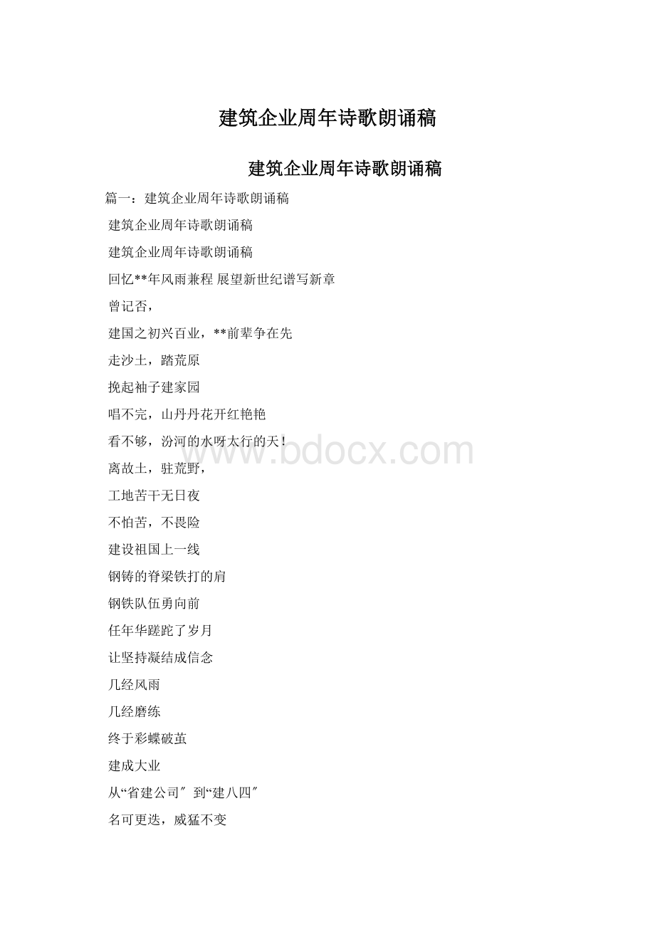 建筑企业周年诗歌朗诵稿.docx