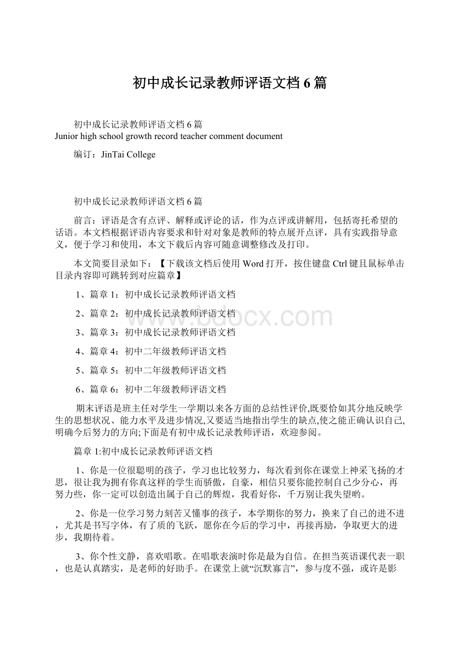 初中成长记录教师评语文档6篇.docx_第1页