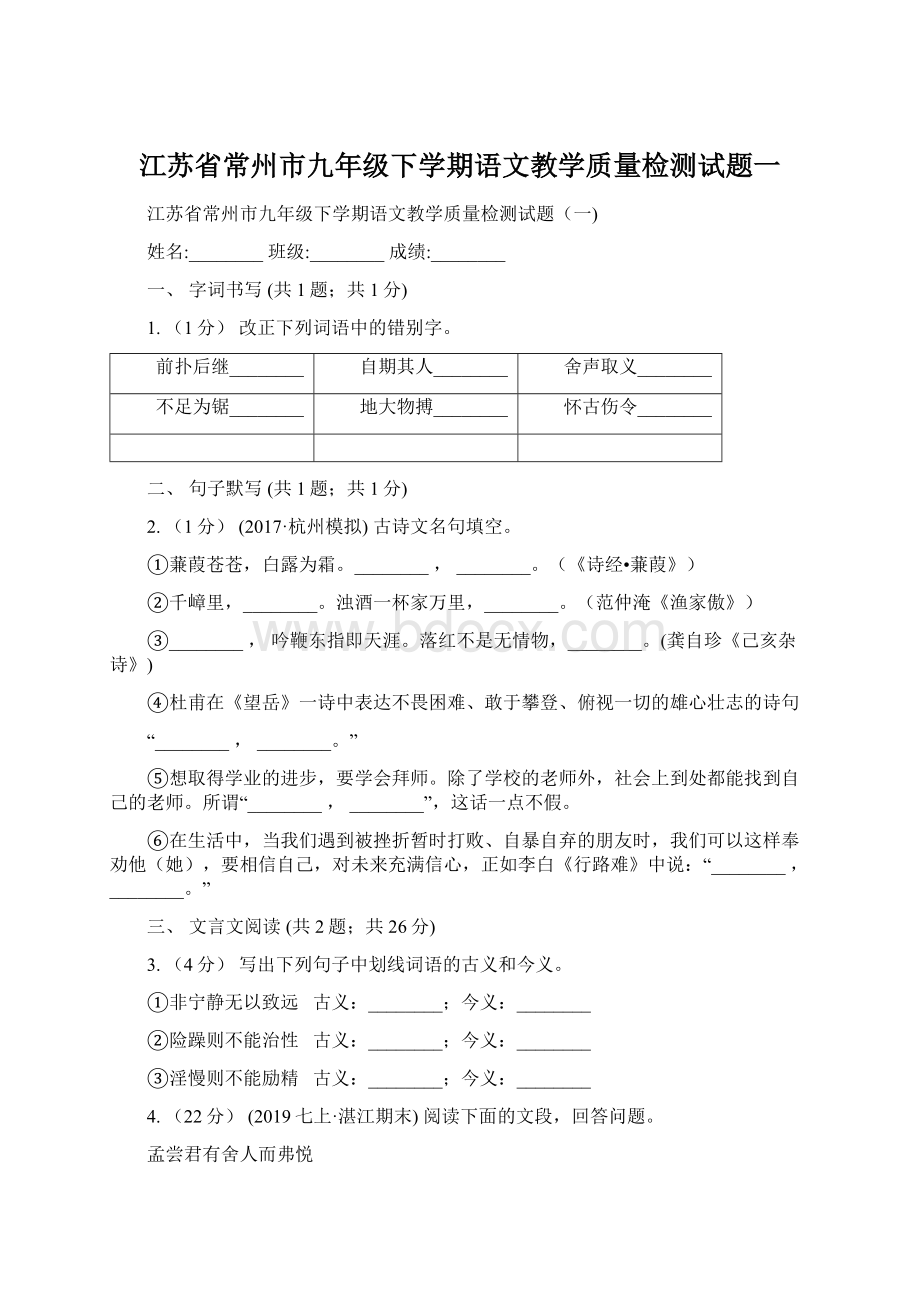 江苏省常州市九年级下学期语文教学质量检测试题一.docx_第1页