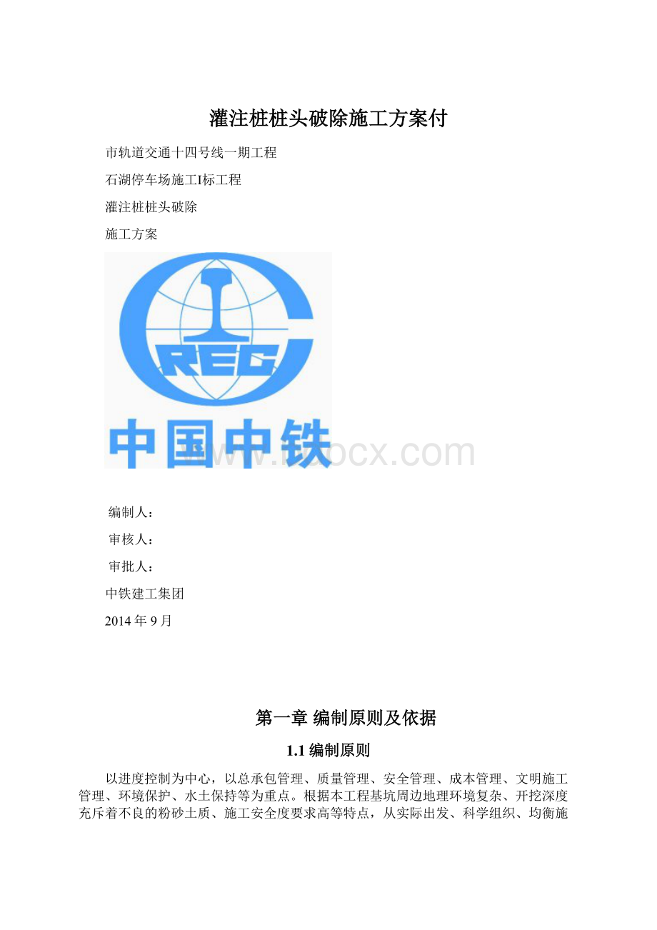 灌注桩桩头破除施工方案付Word文档下载推荐.docx