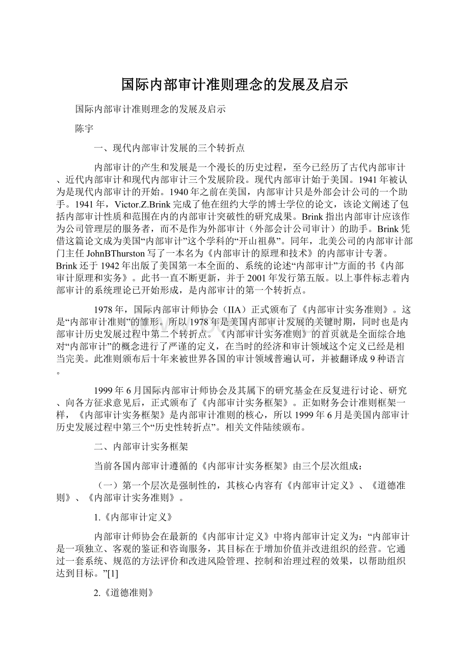 国际内部审计准则理念的发展及启示Word文件下载.docx