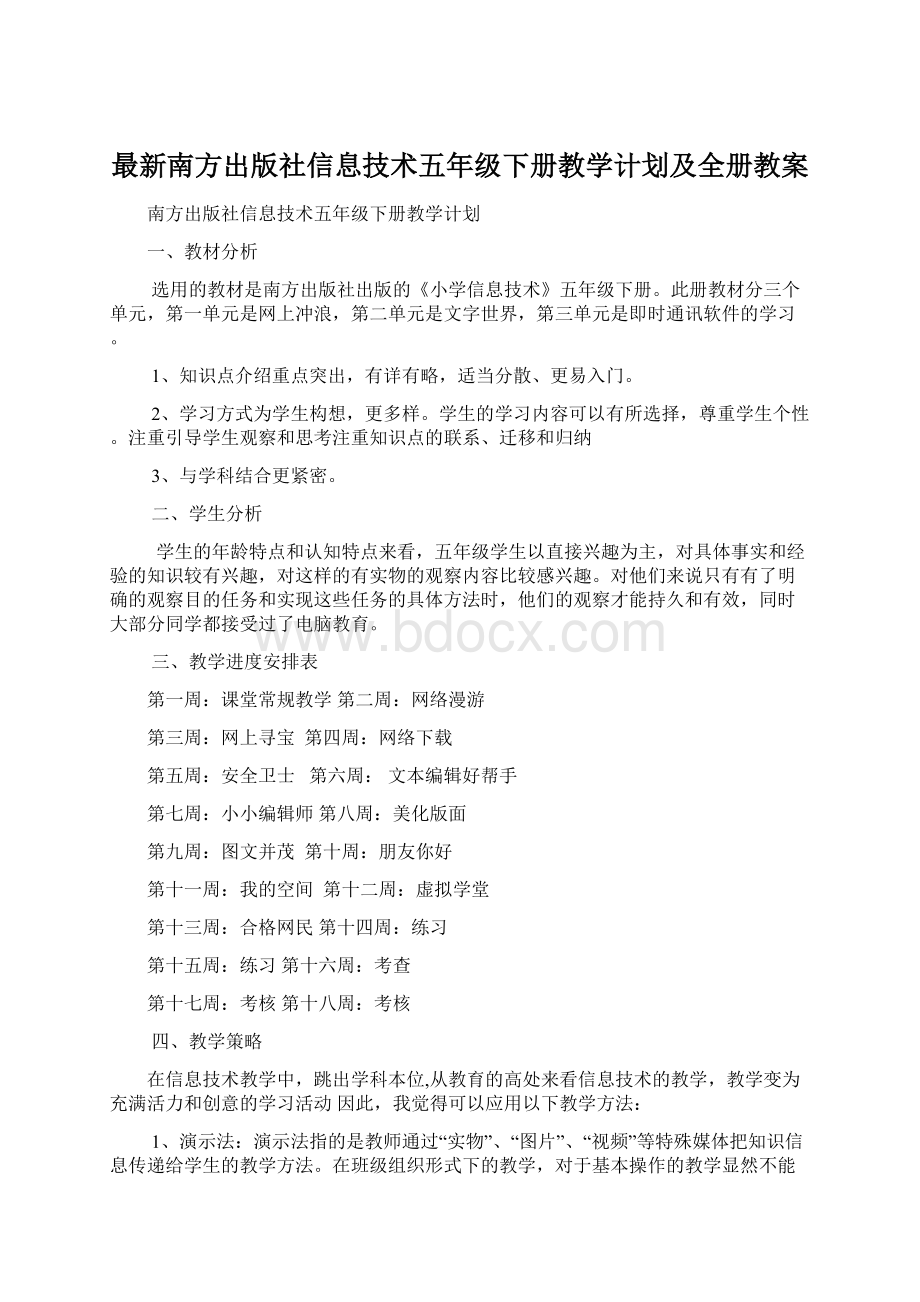 最新南方出版社信息技术五年级下册教学计划及全册教案Word格式文档下载.docx_第1页