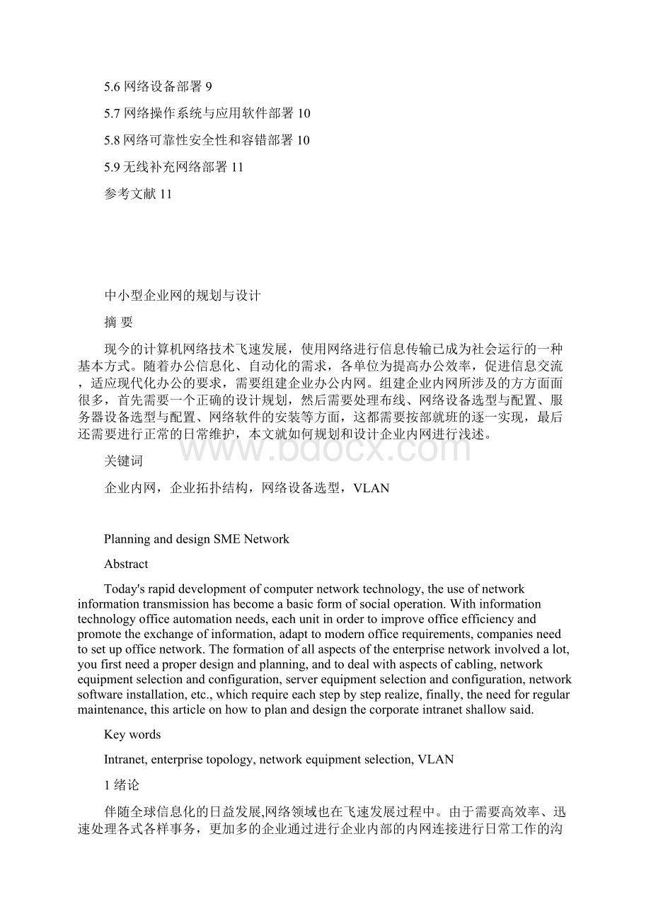 中小型企业网的规划与设计学士学位论文Word文档格式.docx_第2页