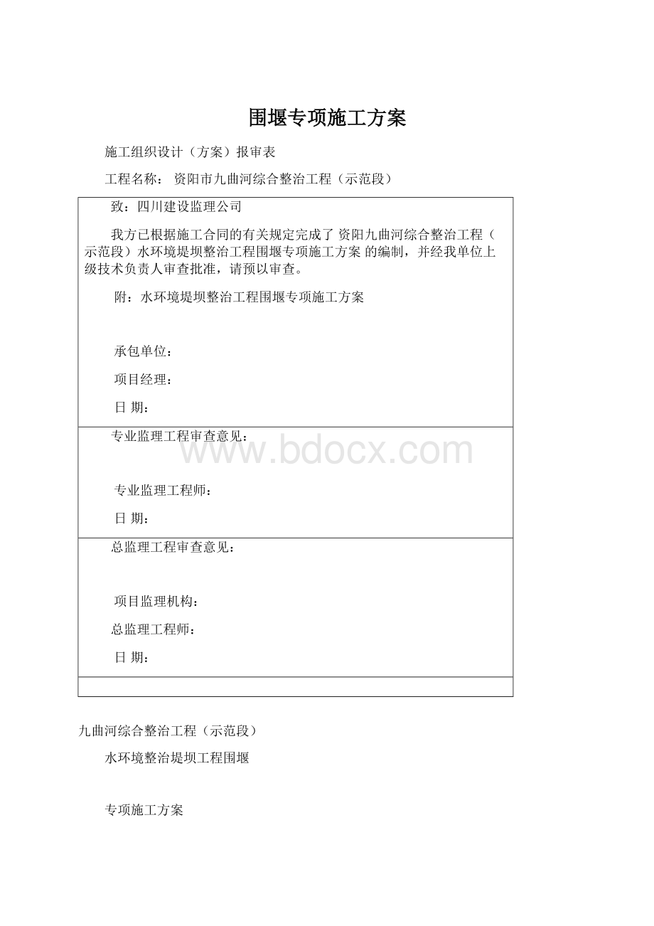 围堰专项施工方案文档格式.docx