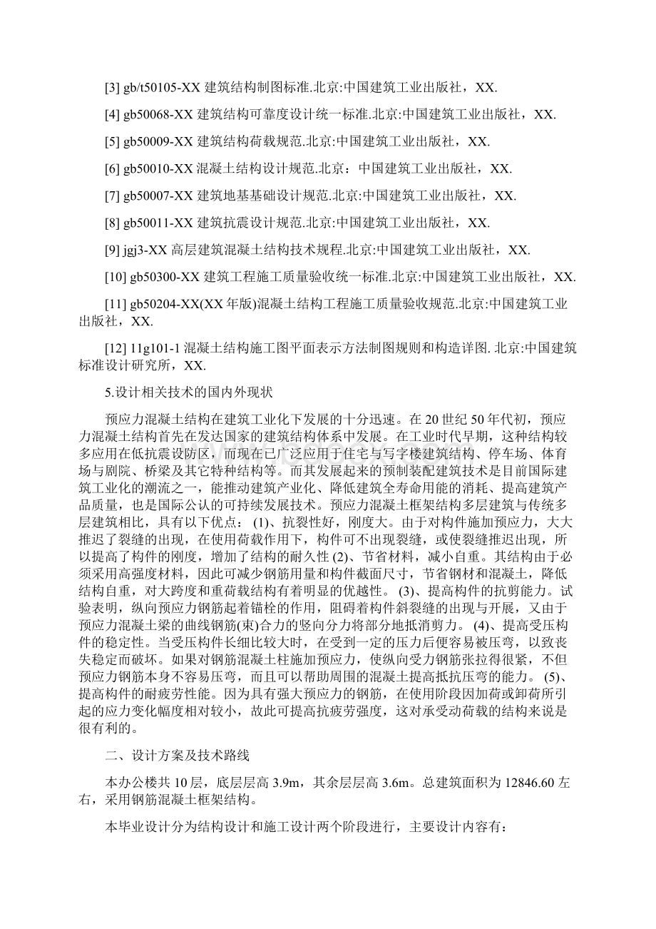 办公楼设计开题报告范文Word格式文档下载.docx_第2页