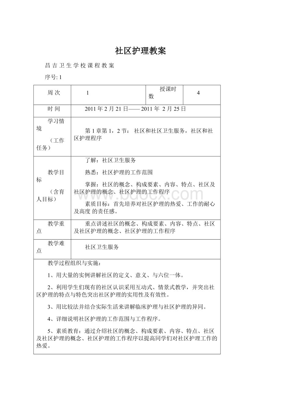 社区护理教案Word格式文档下载.docx_第1页