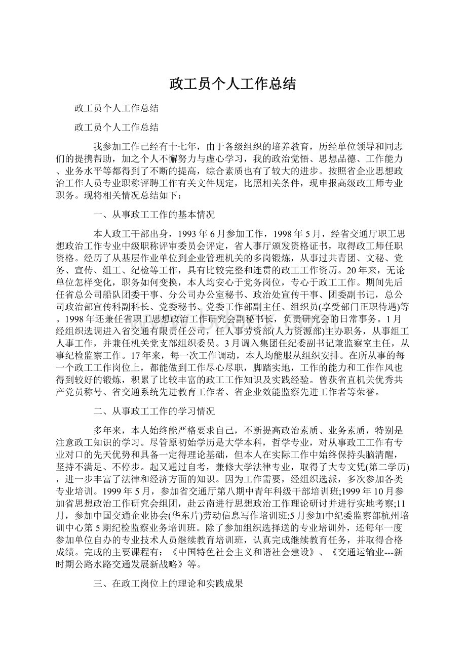 政工员个人工作总结文档格式.docx