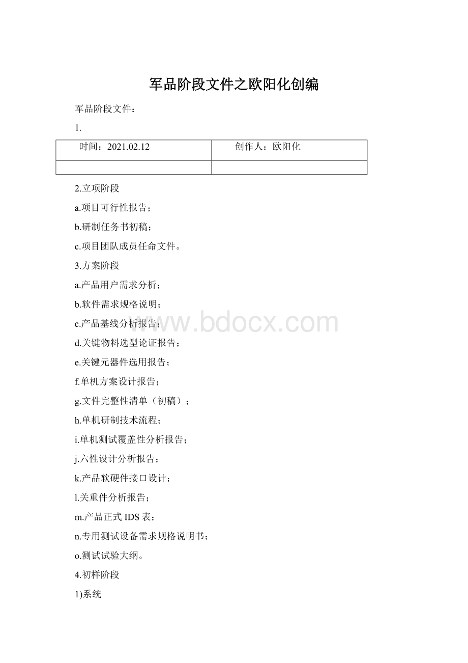 军品阶段文件之欧阳化创编Word格式文档下载.docx_第1页