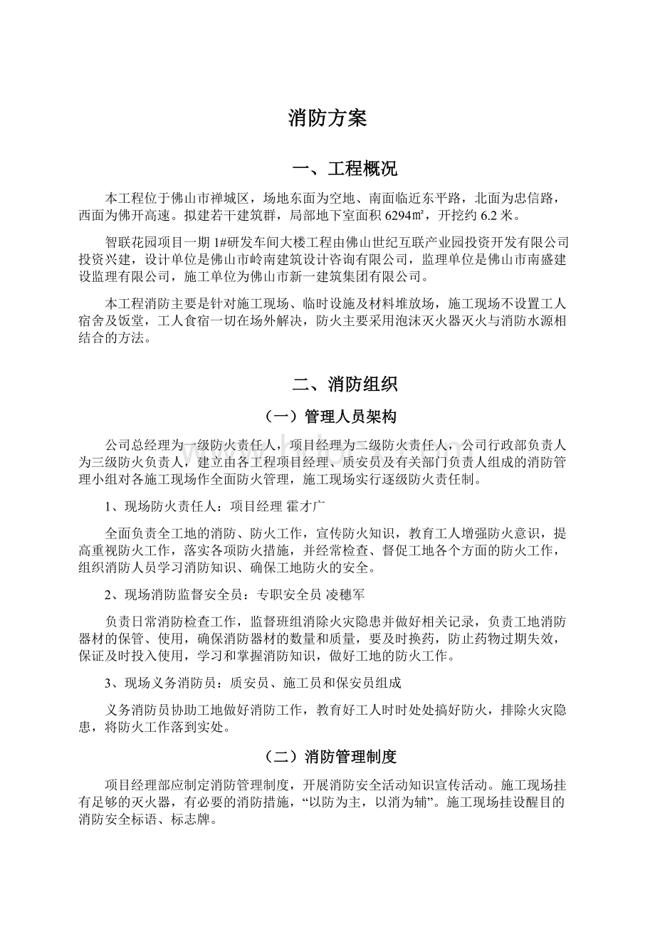 消防方案Word文件下载.docx_第1页