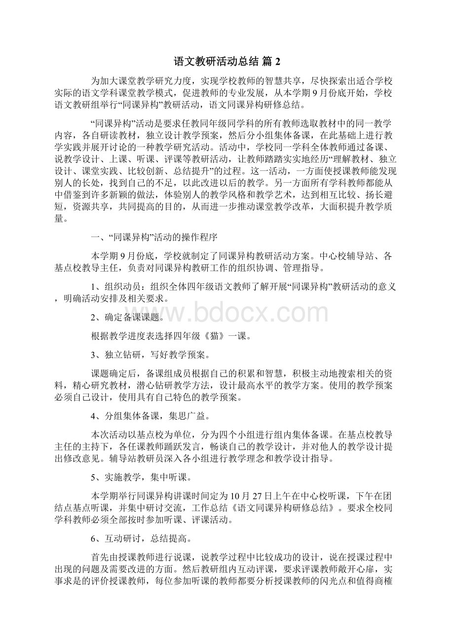 语文教研活动总结集锦7篇.docx_第2页