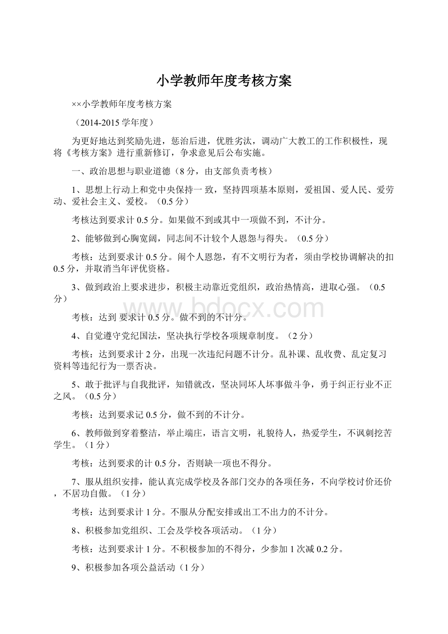 小学教师年度考核方案.docx_第1页