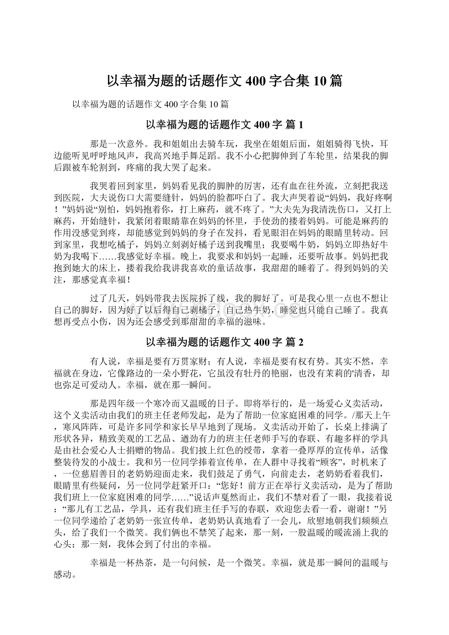 以幸福为题的话题作文400字合集10篇.docx