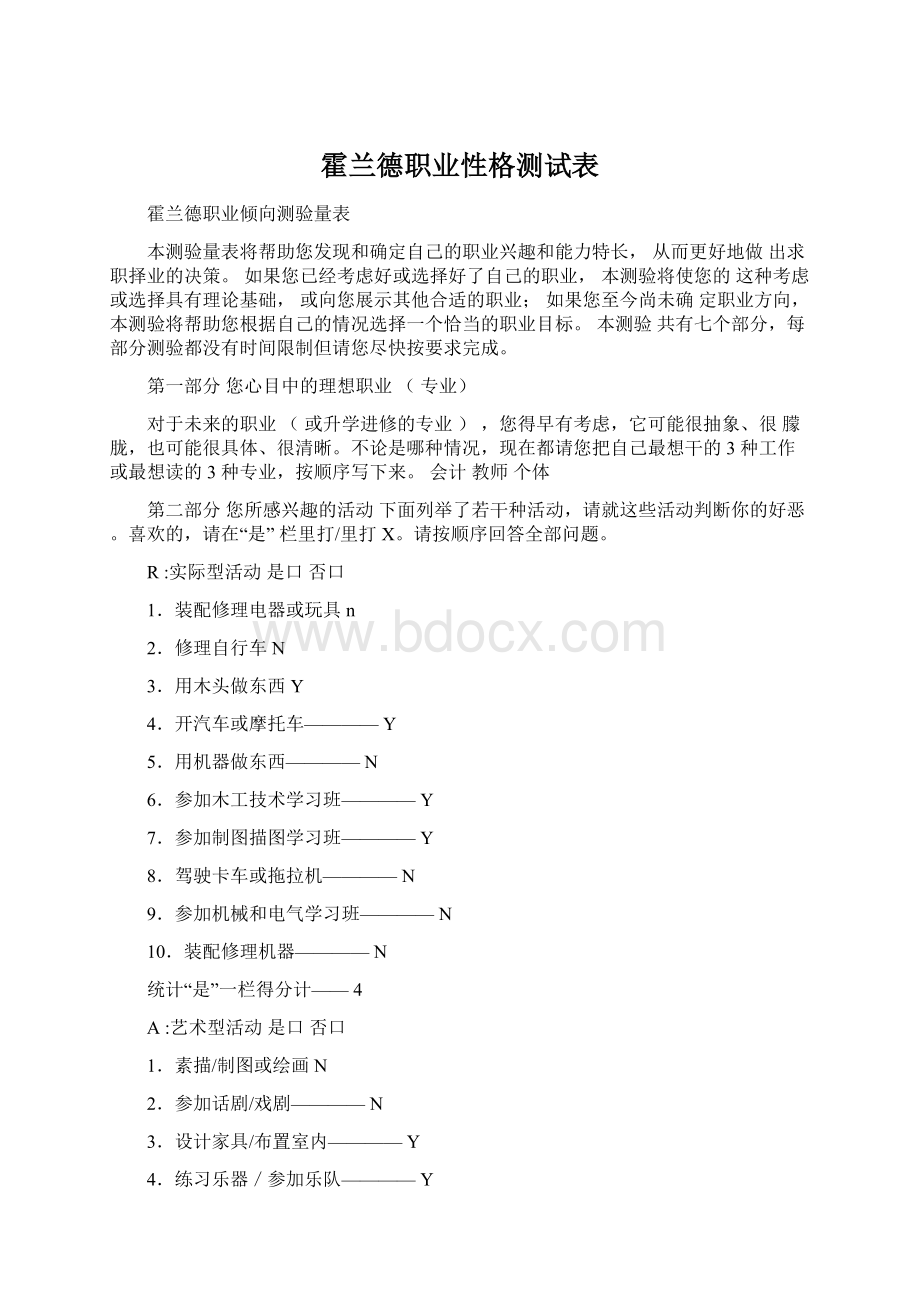 霍兰德职业性格测试表文档格式.docx