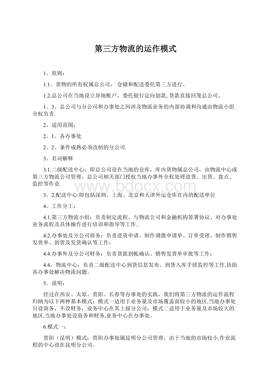 第三方物流的运作模式Word格式.docx