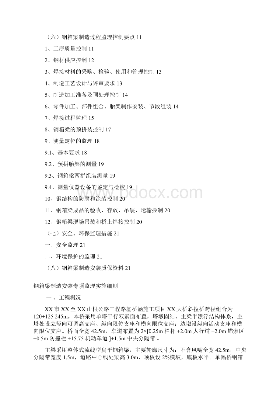 公路钢箱梁制造及安装监理细则可编辑.docx_第2页