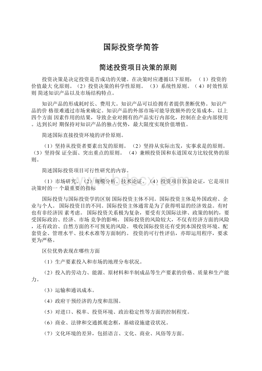 国际投资学简答Word文档格式.docx