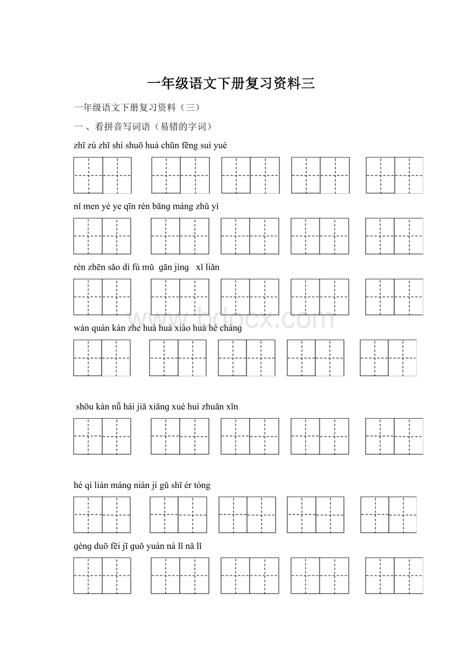 一年级语文下册复习资料三.docx