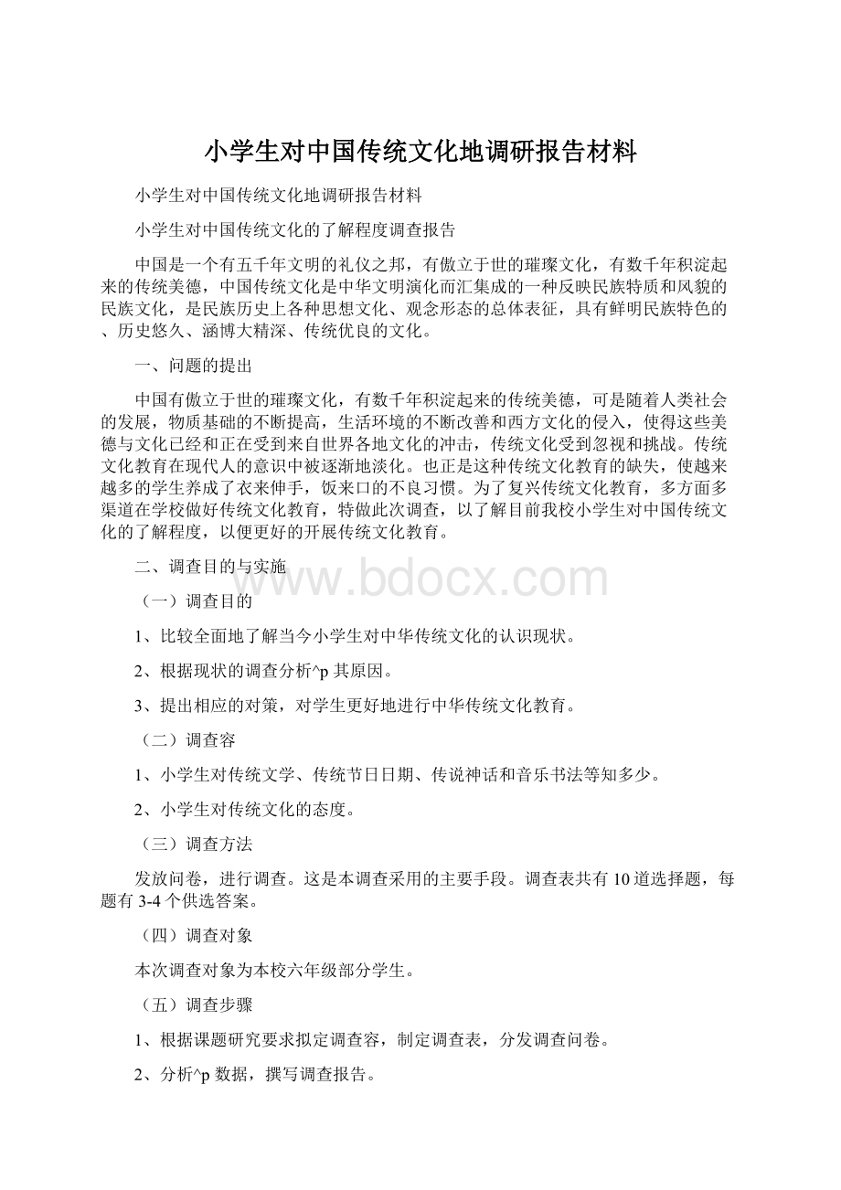 小学生对中国传统文化地调研报告材料文档格式.docx