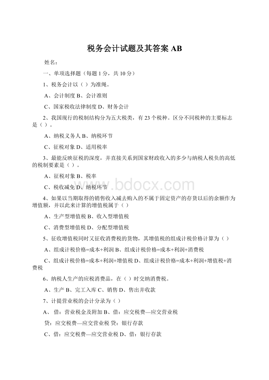 税务会计试题及其答案AB文档格式.docx