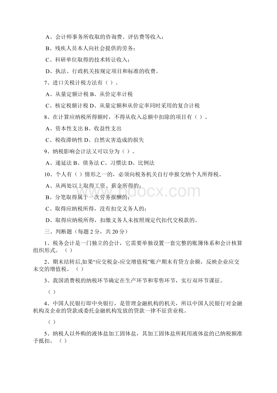 税务会计试题及其答案AB文档格式.docx_第3页