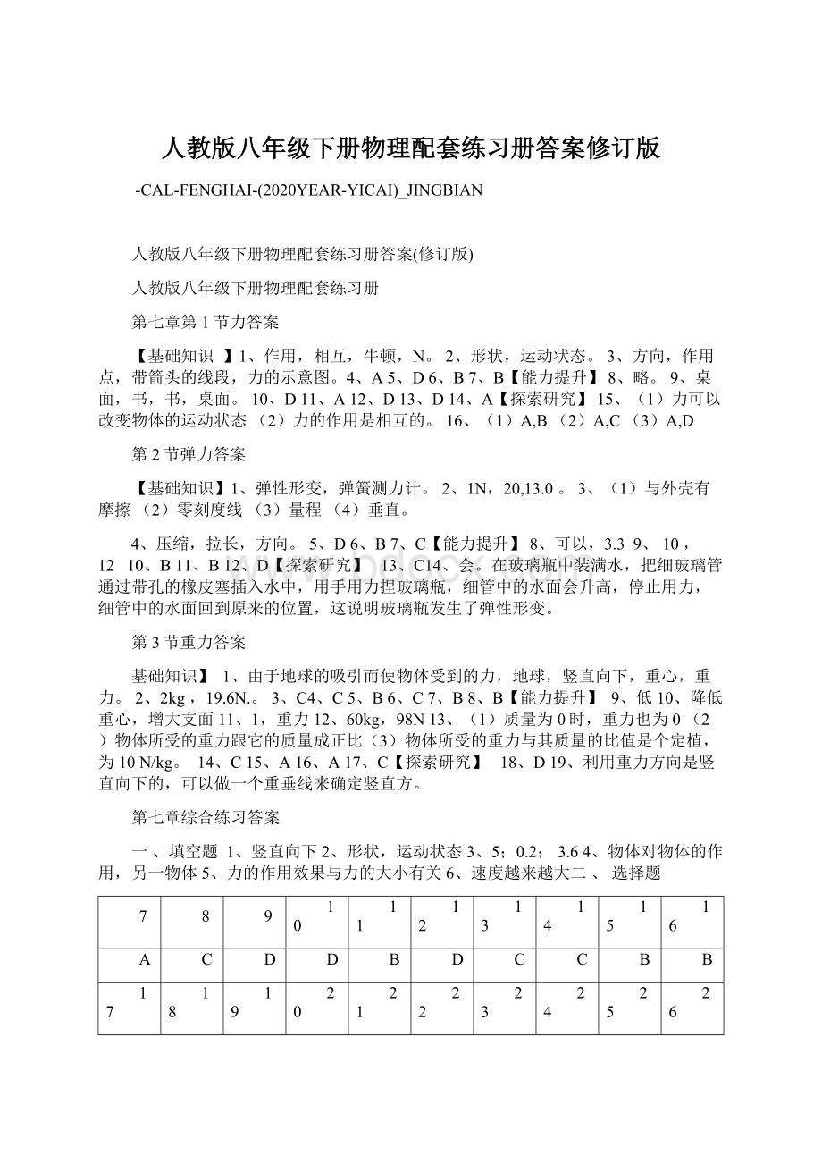 人教版八年级下册物理配套练习册答案修订版.docx