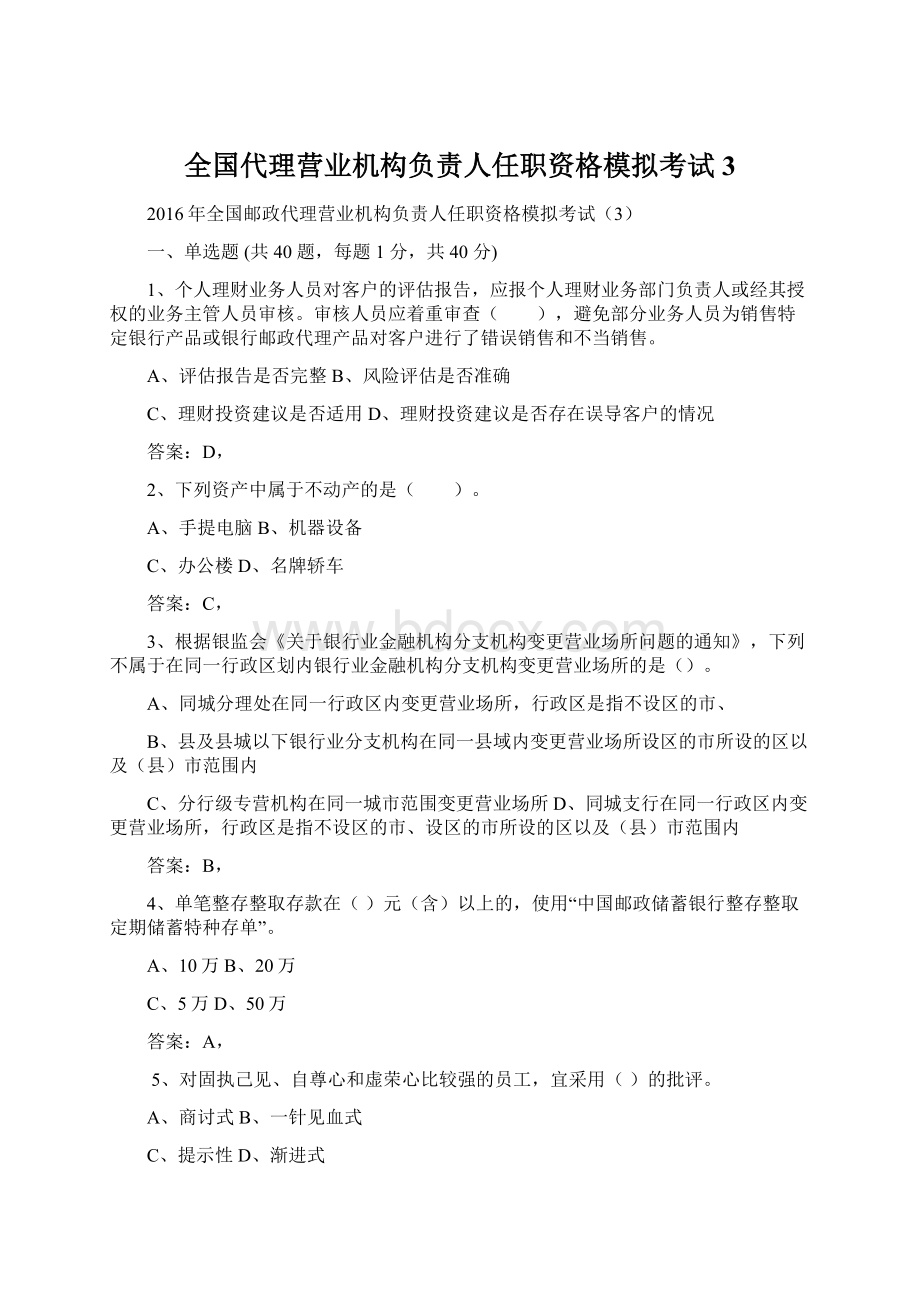 全国代理营业机构负责人任职资格模拟考试3Word文档下载推荐.docx_第1页