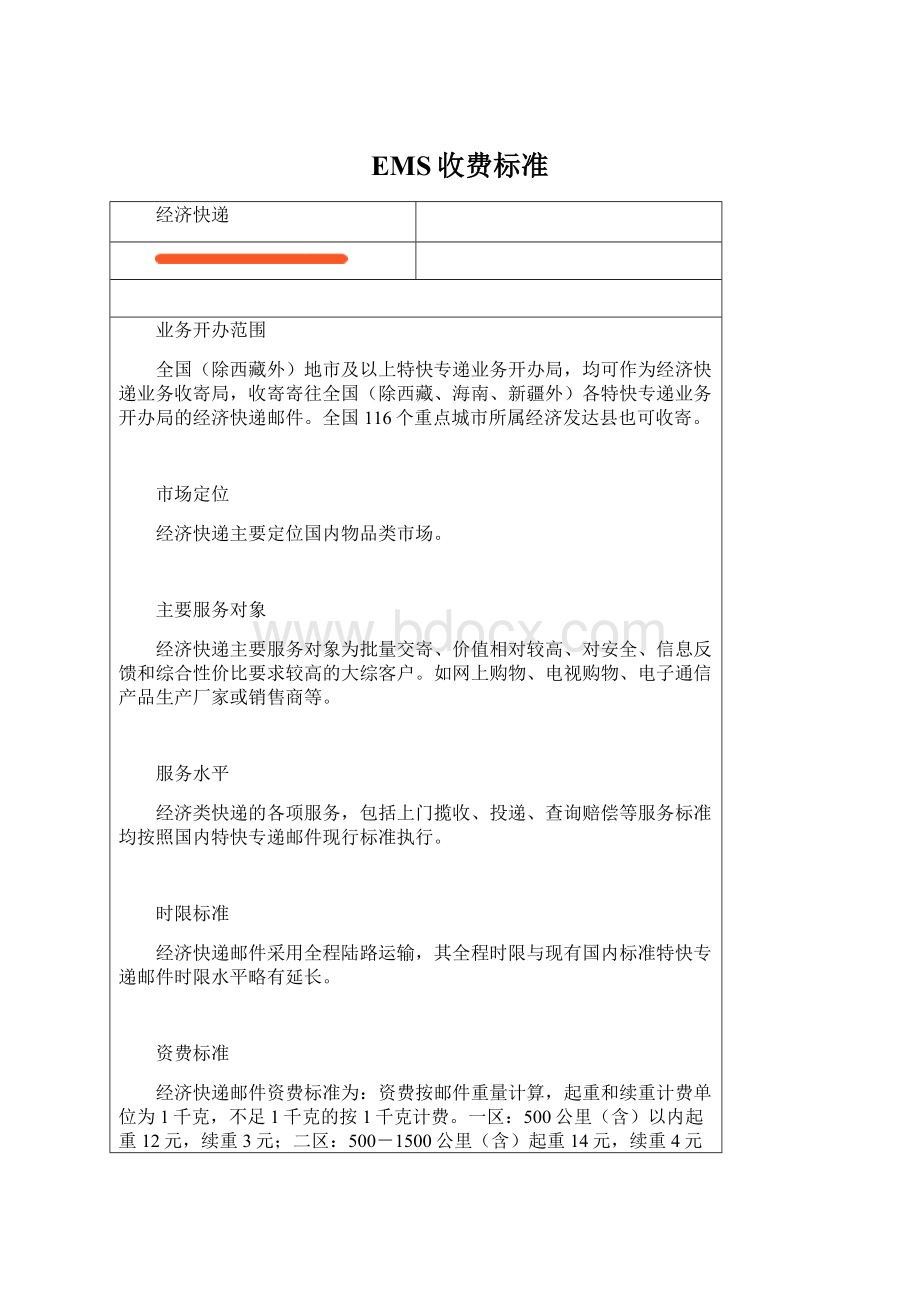EMS收费标准文档格式.docx