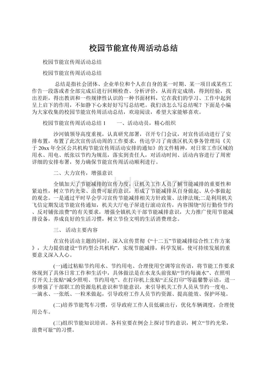 校园节能宣传周活动总结Word文档格式.docx_第1页