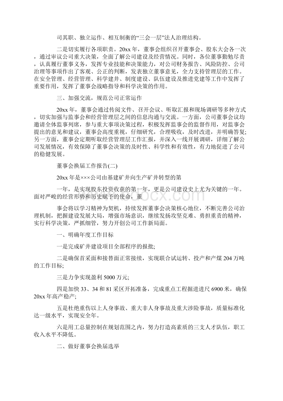 董事会换届工作报告范本Word格式文档下载.docx_第3页