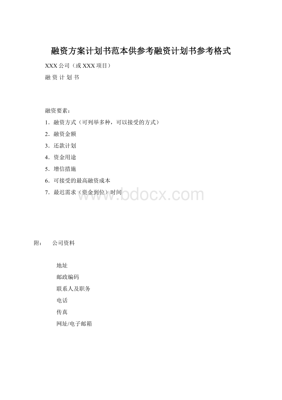 融资方案计划书范本供参考融资计划书参考格式Word文档格式.docx