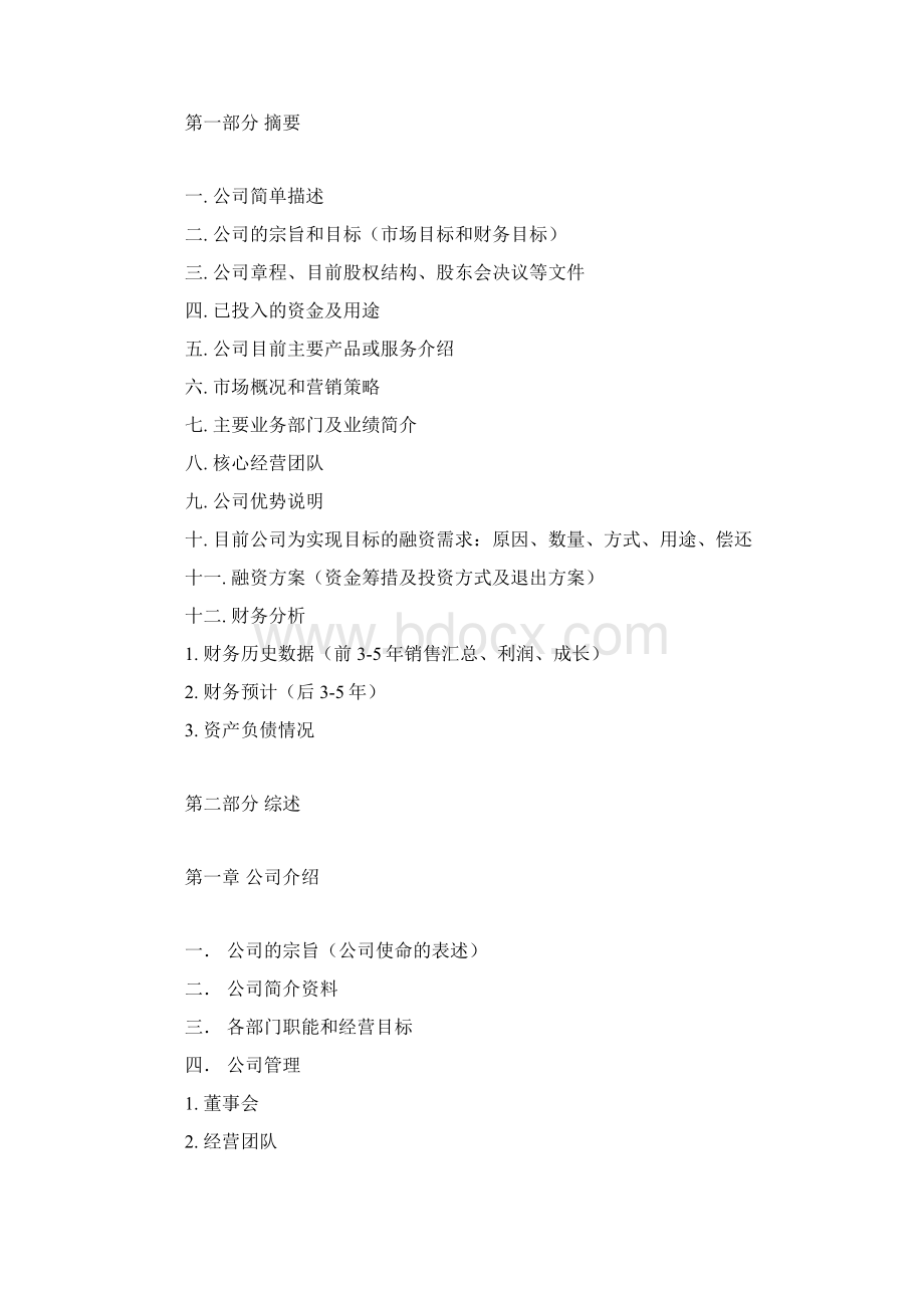 融资方案计划书范本供参考融资计划书参考格式Word文档格式.docx_第2页