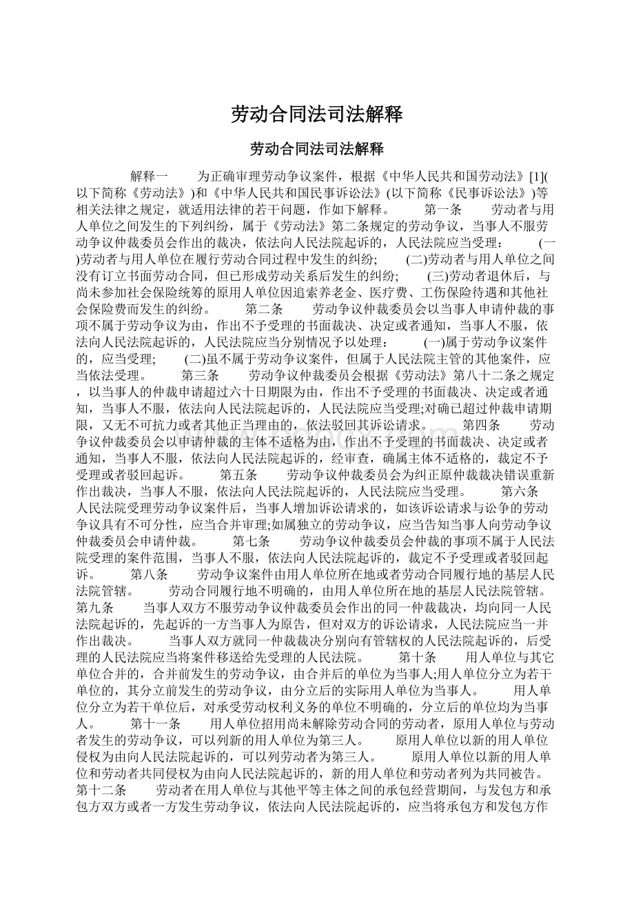 劳动合同法司法解释Word格式文档下载.docx