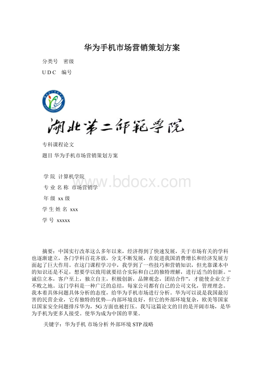华为手机市场营销策划方案.docx_第1页