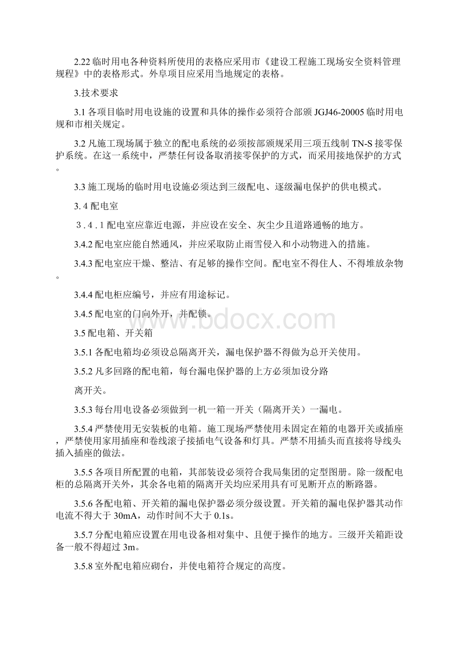 施工现场临时用电管理细则Word文档格式.docx_第3页