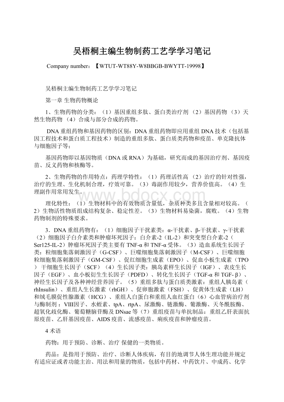 吴梧桐主编生物制药工艺学学习笔记.docx_第1页