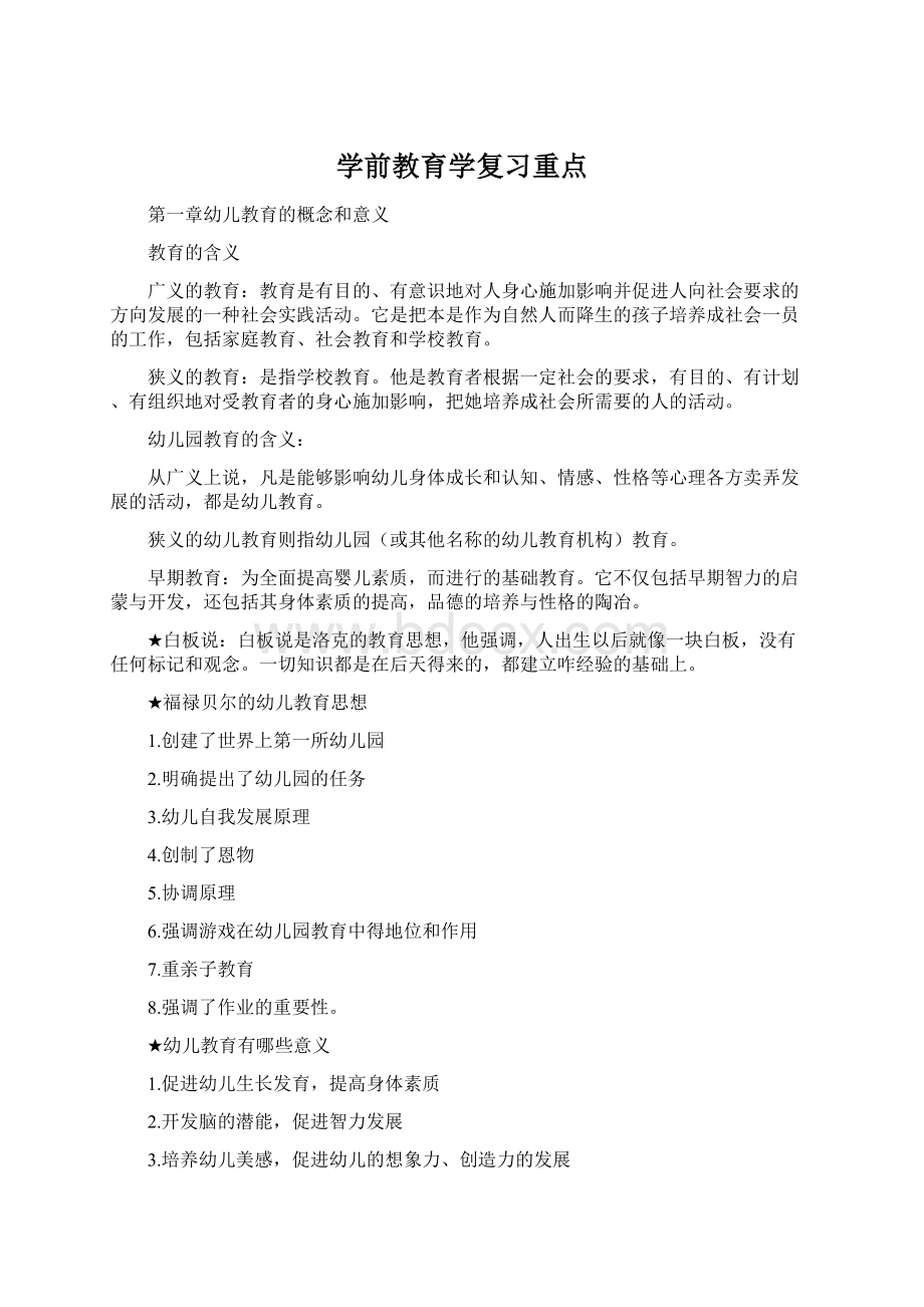 学前教育学复习重点.docx_第1页