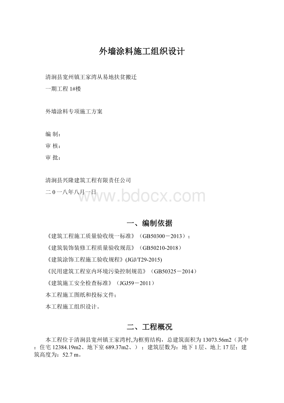 外墙涂料施工组织设计.docx_第1页